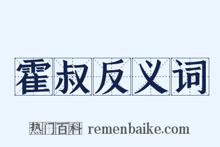 霍叔反义词是什么意思的图片